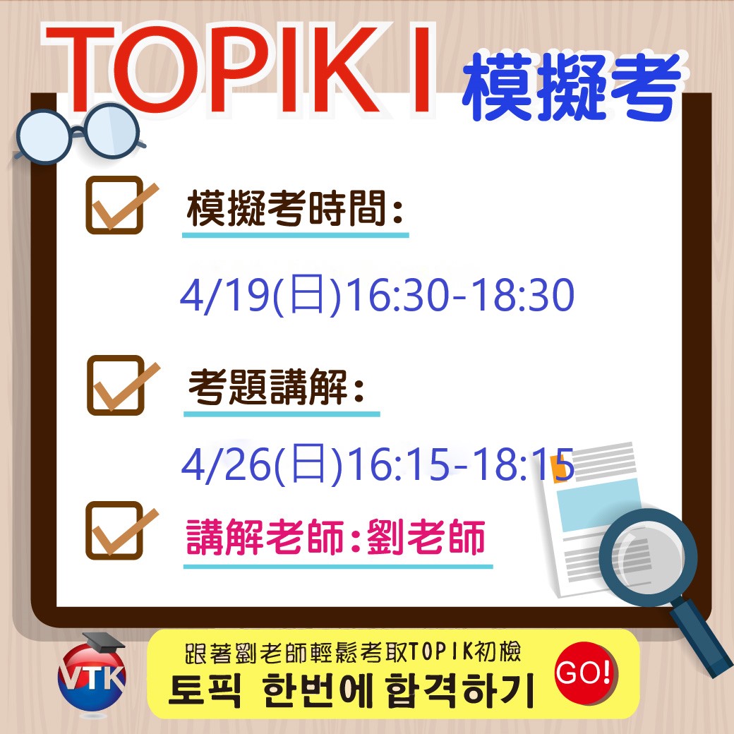 春季韓文初級檢定模擬考 維多莉亞韓語